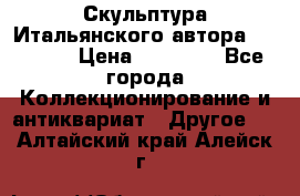 Скульптура Итальянского автора Giuliany › Цена ­ 20 000 - Все города Коллекционирование и антиквариат » Другое   . Алтайский край,Алейск г.